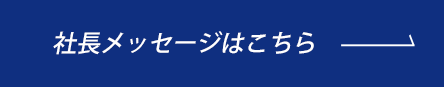 社長メッセージボタン