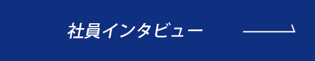 インタビュー