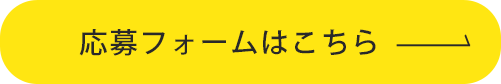 採用ボタン